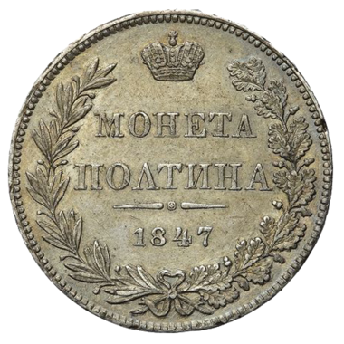 Полтина (50 копеек) 1847 года MW