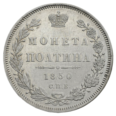Полтина (50 копеек) 1850 года СПБ ПА