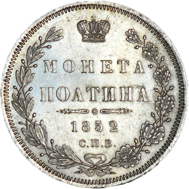 Полтина (50 копеек) 1852 года СПБ ПА