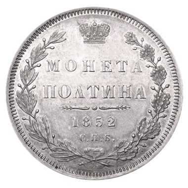 Полтина (50 копеек) 1852 года СПБ HI