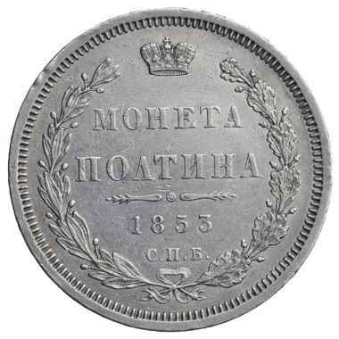 Полтина (50 копеек) 1853 года СПБ HI