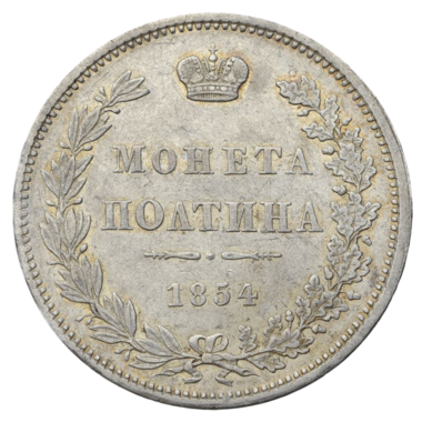 Полтина (50 копеек) 1854 года MW