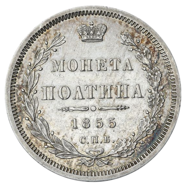 Полтина (50 копеек) 1855 года СПБ HI