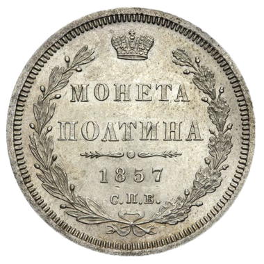Полтина (50 копеек) 1857 года СПБ ФБ