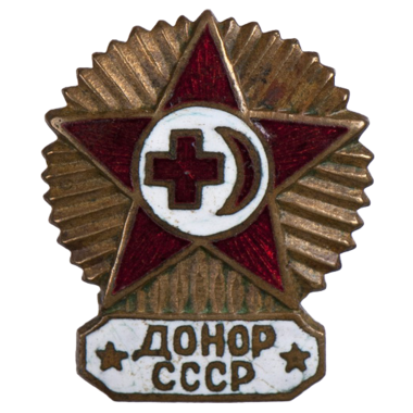Знак «Донор СССР». Тяжёлый