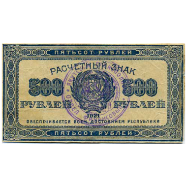 500 рублей 1921 года (1922). Расчётный знак ЯАССР