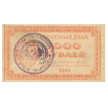 1000 рублей 1921 года (1922). Расчётный знак ЯАССР