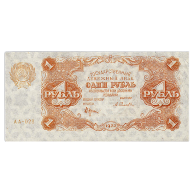 РСФСР банкнота 1 рубль 1922 года