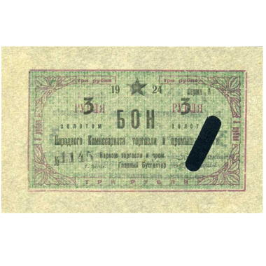 3 рубля 1924 года. Бон народного комиссариата торговли и промышленности. ЯАССР