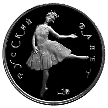25 рублей 1993 года «Русский Балет». Платина