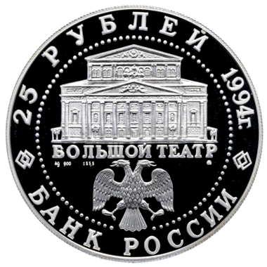 25 рублей 1994 года «Русский Балет. Большой Театр»