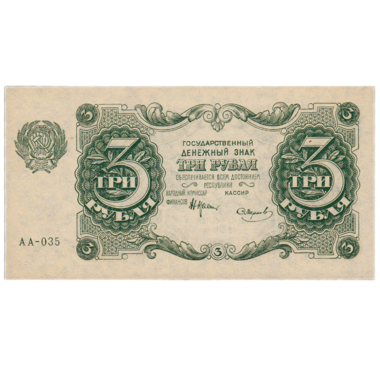 РСФСР банкнота 3 рубля 1922 года