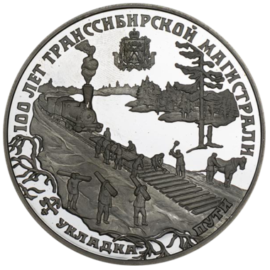 25 рублей 1994 года «100 лет Транссибирской магистрали»