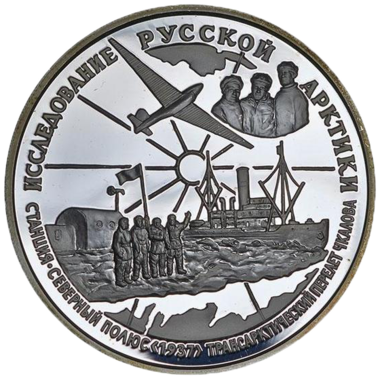 25 рублей 1995 года «Станция «Северный полюс». Экипаж Чкалова»