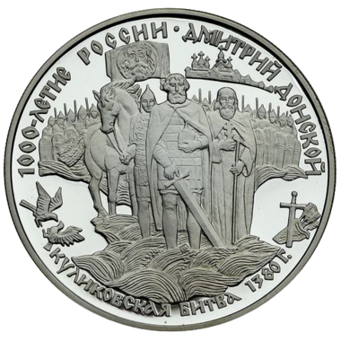 25 рублей 1996 года «Куликовская битва»