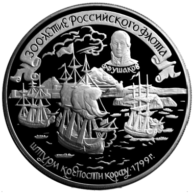 25 рублей 1996 года «300 лет Российскому флоту. Ушаков»