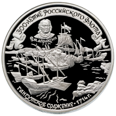 25 рублей 1996 года «300 лет Российскому флоту. Апраксин»