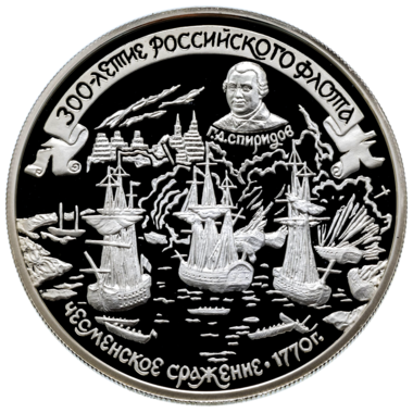 25 рублей 1996 года «300 лет Российскому флоту. Спиридов»