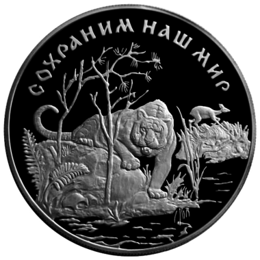 25 рублей 1996 года «Сохраним наш мир. Амурский Тигр»
