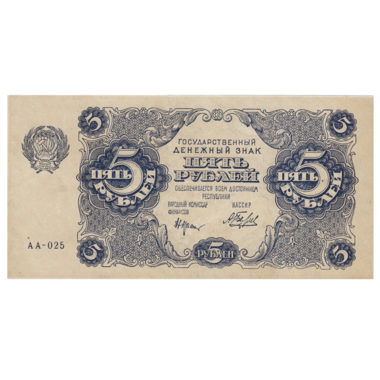 РСФСР банкнота 5 рублей 1922 года