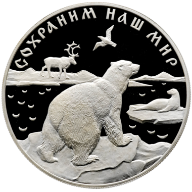 25 рублей 1997 года «Сохраним наш мир. Полярный медведь»