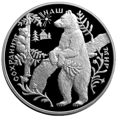 25 рублей 1997 года «Сохраним наш мир. Бурый медведь»