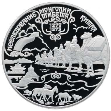 25 рублей 1999 года «Исследования Монголии, Тибета и Китая»