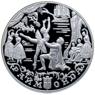 25 рублей 1999 года «Русский Балет. Раймонда»