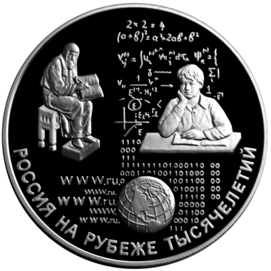 25 рублей 2000 года «Россия на рубеже тысячелетий»
