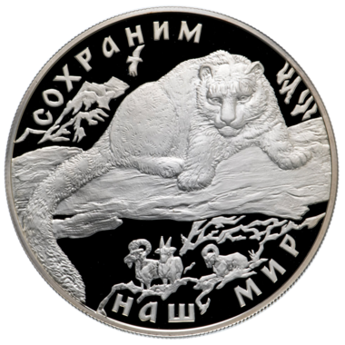 25 рублей 2000 года «Сохраним наш мир. Снежный барс»