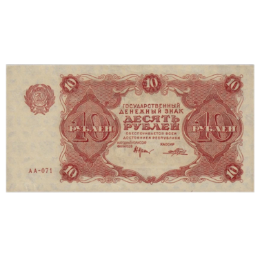 РСФСР банкнота 10 рублей 1922 года