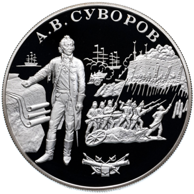 25 рублей 2000 года «Штурм крепости Измаил. Суворов»
