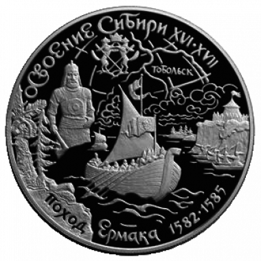 25 рублей 2001 года «Освоение Сибири. Поход Ермака»