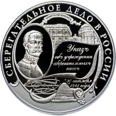 25 рублей 2001 года «160 лет Сберегательному Делу России»