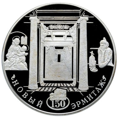 25 рублей 2002 года «150-летие Нового Эрмитажа»