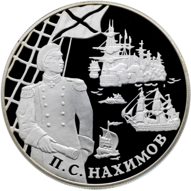 25 рублей 2002 года «300 лет Российскому Флоту. Нахимов»