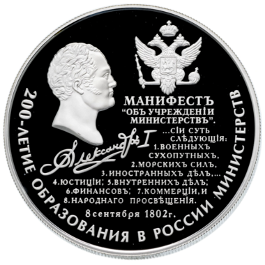 25 рублей 2002 года «200 лет образования Министерств России»