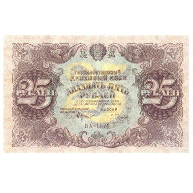 РСФСР банкнота 25 рублей 1922 года