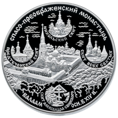 25 рублей 2004 года «Спасо-Преображенский монастырь»