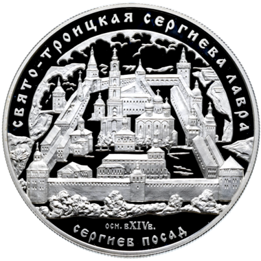 25 рублей 2004 года «Свято-Троицкая Сергиева Лавра»