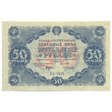 РСФСР банкнота 50 рублей 1922 года