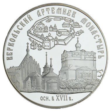 25 рублей 2007 года «Веркольский Артемиев монастырь. Архангельская область»