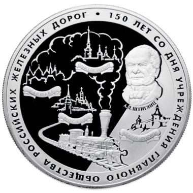 25 рублей 2007 года «150 лет обществу РЖД»