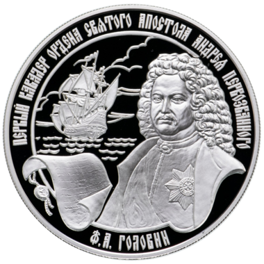 25 рублей 2007 года «Ф.А. Головин»