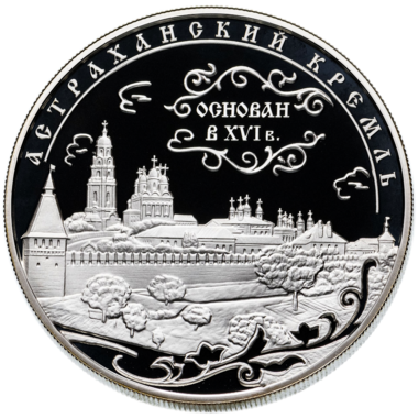 25 рублей 2008 года «Астраханский Кремль»