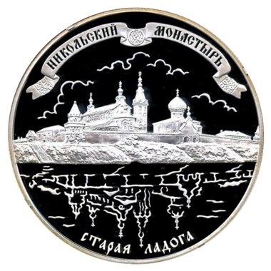 25 рублей 2009 года «Никольский монастырь. Старая Ладога»