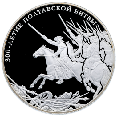 25 рублей 2009 года «300-летие Полтавской битвы»