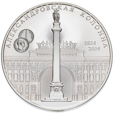 25 рублей 2009 года «175-летие Александровской колонны»