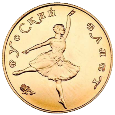 25 рублей 1991 года «Русский Балет». Золото. UNC