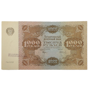 РСФСР банкнота 1000 рублей 1922 года